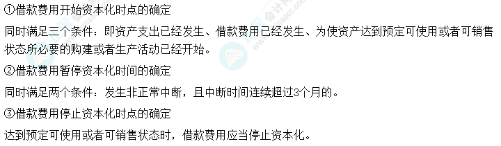 2024中级会计实务预习必看知识点20：借款费用