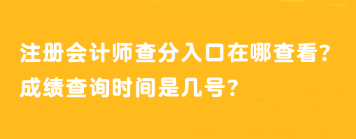 注册会计师查分入口在哪查看？成绩查询时间是几号？