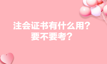 注会证书有什么用？要不要考？