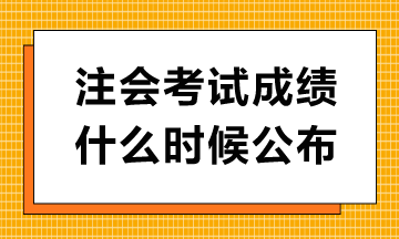 注会考试成绩什么时候公布？查分后有哪些注意事项？