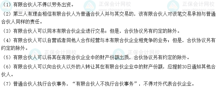 2024年中级会计经济法预习必看知识点：有限合伙人