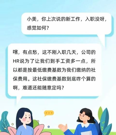 新员工入职，社保缴费基数怎么定？