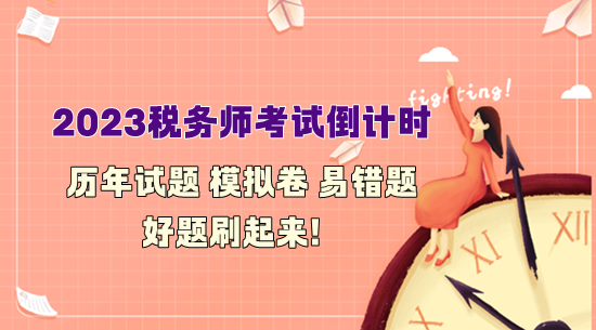 税务师历年试题、模拟卷、易错题刷起来！