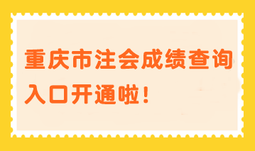重庆市注会成绩查询入口开通啦！速进>>