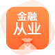 金融从业
