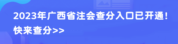 2023年广西省注会查分入口已开通！快来查分>>