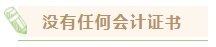中级会计职称考下有什么用？哪些人适合考中级会计证书？