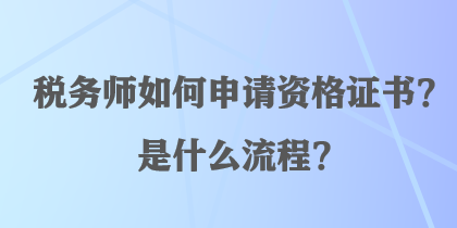 税务师如何申请资格证书？是什么流程？