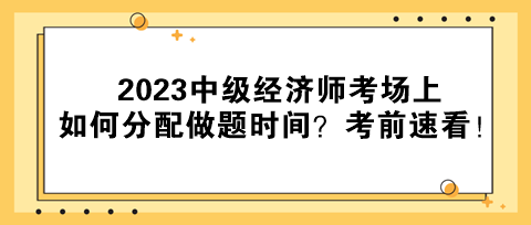 2023中级经济师考场上如何分配做题时间？考前速看！
