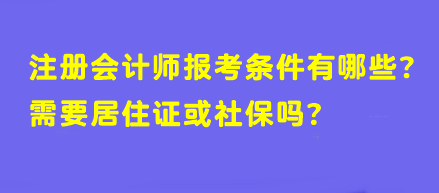 【答疑】注册会计师报考条件有哪些？需要居住证或社保吗？