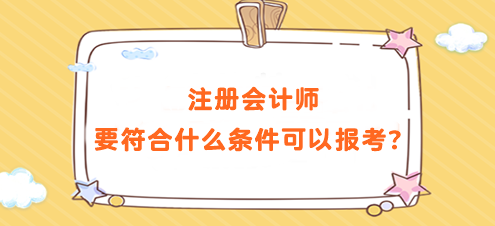 注册会计师要符合什么条件可以报考？要求高吗？