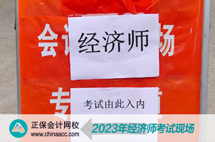 2023初中级经济师考试现场图