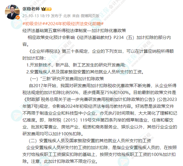 2024年初级会计经济法基础变化前瞻：第五章-加计扣除优惠政策
