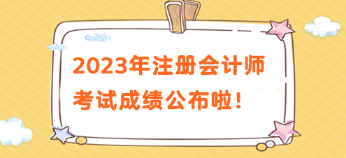注意!2023年注册会计师考试成绩公布啦!速来查分> 注意!2023年注册会计师考试成绩公布啦!速来查分>