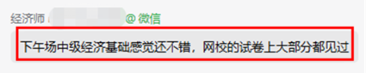 考生反馈:中级经济基础感觉还不错! 考生反馈:中级经济基础感觉还不错!