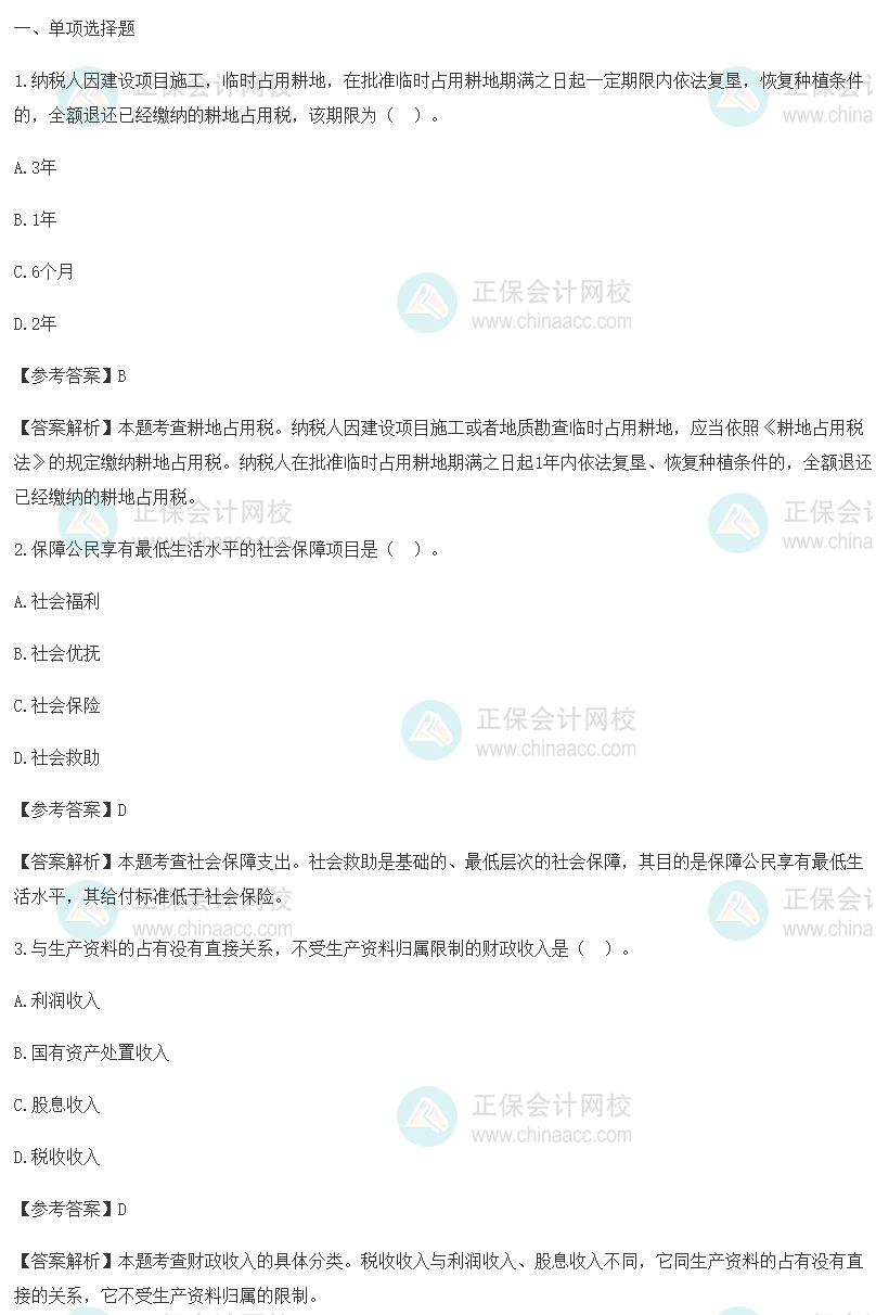 2023初级经济师《财政税收》试题及参考答案(考生回忆版)