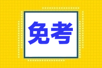 CPA免考条件大盘点，你符合几条?