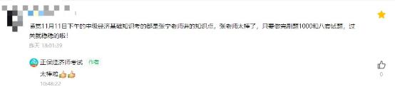 考生反馈:感觉中级经济基础知识考的都是张宁老师讲的! 考生反馈:感觉中级经济基础知识考的都是张宁老师讲的!