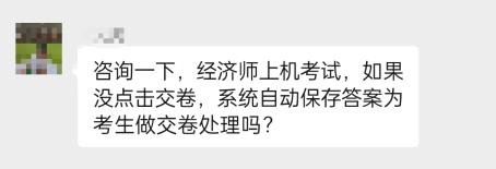 中级经济师考试没点击交卷,系统会保存答案自动交卷吗? 中级经济师考试没点击交卷,系统会保存答案自动交卷吗?