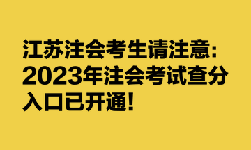 江苏注会考生请注意：2023年注会考试查分入口已开通！