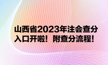 山西省2023年注会查分入口开啦！附查分流程！