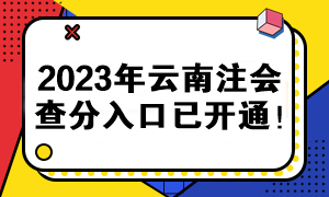 2023年云南注会查分入口已开通！快来查分>>