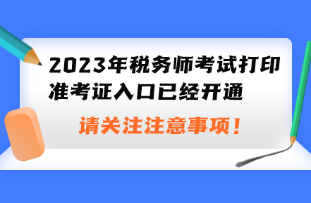 2023年税务师考试打印准考证入口已经开通