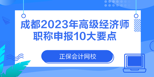 成都2023年高级经济师职称申报10大要点