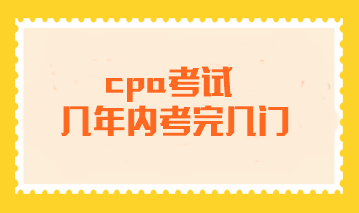 cpa考试要几年内考完几门？