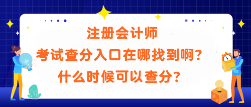 	
注册会计师考试查分入口在哪找到啊？什么时候可以查分？
