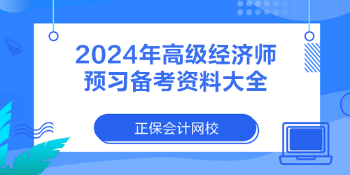 2024年高级经济师预习备考资料大全 2024年高级经济师预习备考资料大全