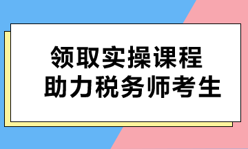即刻获取！免费课程助力税务师考生
