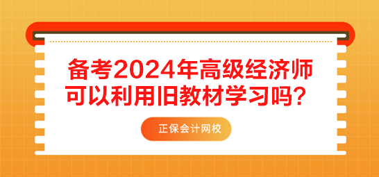 备考2024年高级经济师 可以利用旧教材学习吗？