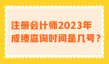 注册会计师2023年成绩查询时间是几号? 注册会计师2023年成绩查询时间是几号?
