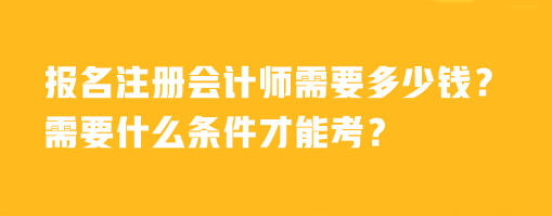 报名注册会计师需要多少钱？需要什么条件才能考？