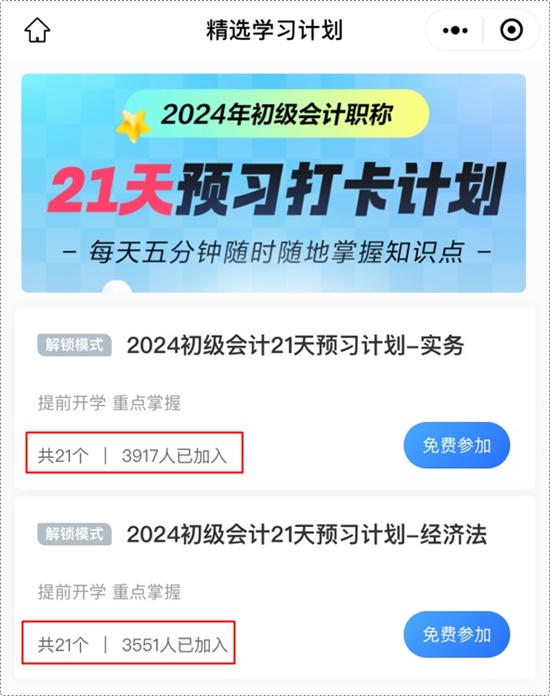 数千考生已参与初级会计预习打卡计划！每天5分钟 学懂知识点+掌握练习题