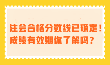 注会合格分数线已确定！成绩有效期你了解吗？