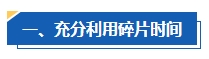 工作太忙 没时间备考中级会计考试怎么办？高效备考攻略请查收