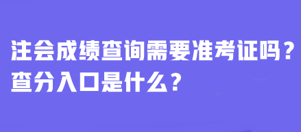 注会成绩查询需要准考证吗？查分入口是什么？