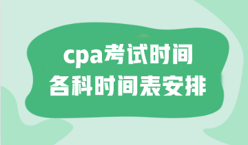 cpa考试时间各科时间表安排！