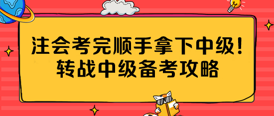 注会考完顺手拿下中级！转战中级备考攻略公主请收藏~