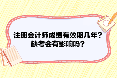 注册会计师成绩有效期几年？缺考会有影响吗？