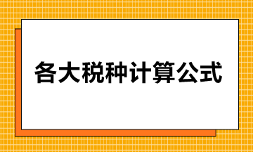增值税、消费税、企业所得税等各大税种计算公式，收藏备用