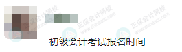 2024年初级会计报名时间是什么时候? 2024年初级会计报名时间是什么时候?