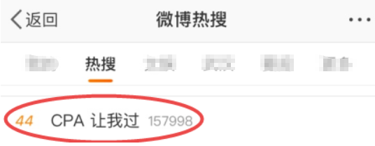 CPA冲上热搜 CPA冲上热搜