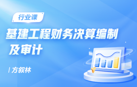 基建工程财务决算编制及审计（第 48 期）