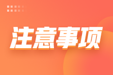 税务师考试本周末举行！这些事项要特别注意