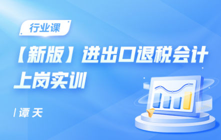 新版进出口退税会计上岗实训（第 111 期）