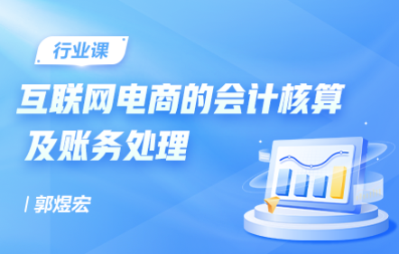 互联网电商的会计核算及账务处理（第71期）