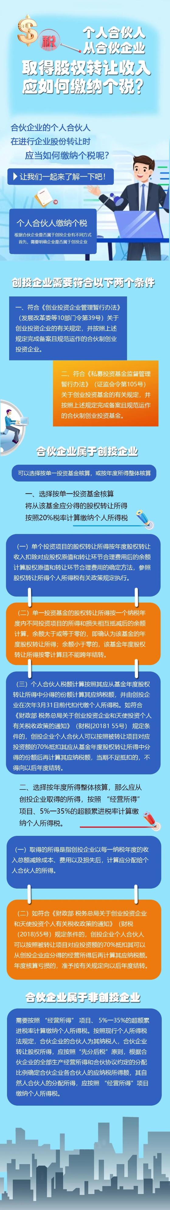 个人合伙人从合伙企业取得股权转让收入应如何缴纳个税？